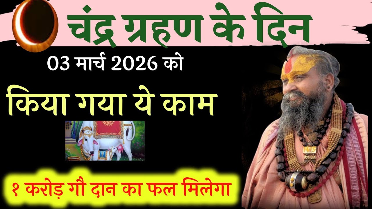 ग्रहण का काल अक्षय पुण्य काल है!! चंद्र ग्रहण के दिन किया गया ये काम अनंत पुण्यदायी है 🙌 