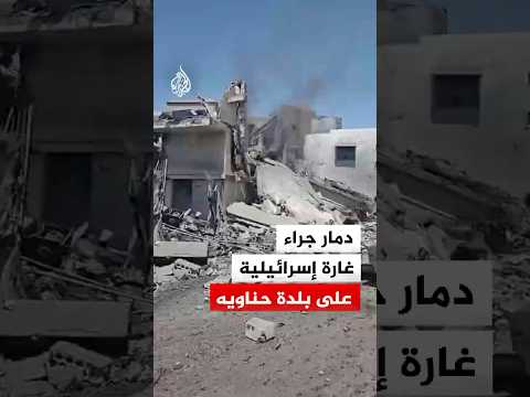 لبنان.. دمار جراء غارة إسرائيلية على بلدة حناويه