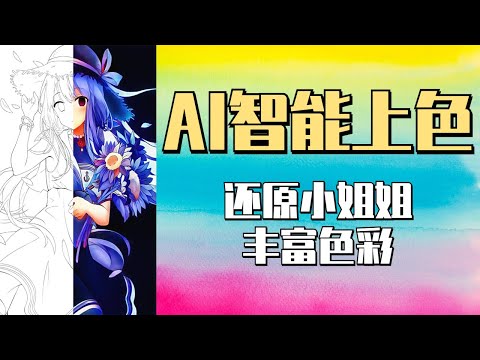 ai线稿智能上色，还原小姐姐丰富色彩Style2Paints！