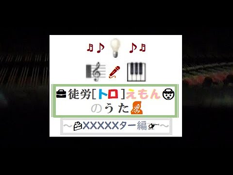 徒労 トロ えもん のうた ｘｘｘｘｘター編 Youtube