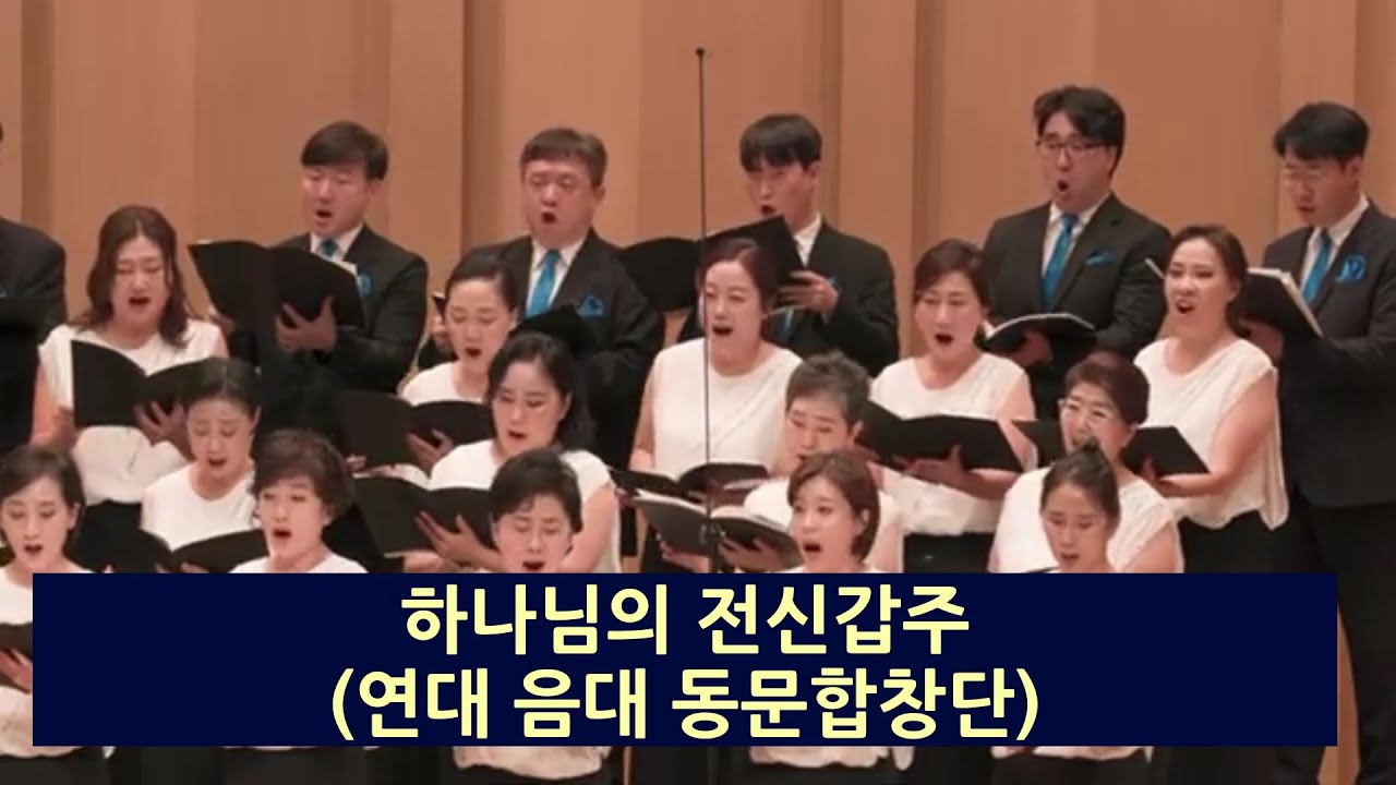 하나님의 전신갑주 (김신웅). 연세대음대 동문합창단. 10주년 정기연주회. 연세대백주년 기념관. 24. 10. 10