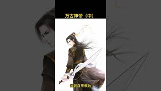 110. 网文发展二十年精品神作之《万古神帝》（中）#玄幻小说推荐 #古风 #国漫 @DOU 小助手 @抖音小助手