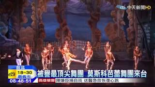 20150416中天新聞 被譽最頂尖舞團 莫斯科芭蕾舞團來台