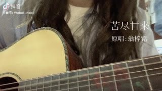 【抖音】Top cover/bản gốc ad siêu mê gần đây luôn ❤️