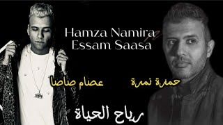 حمزة نمرة و عصام صاصا | بعدين يا دنيت الضغوط | بعدين يا دنيت الفراق💔