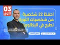 احفظ 22 شخصية من شخصيات الثورة تطرح في البكالوريا بطريقة سهلة في دقائق فقط احفظ 22 شخصية من شخصيات الثورة تطرح في البكالوريا بطريقة سهلة في دقائق فقط