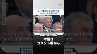 「戦場でロシアに勝つことは不可能」プーチン大統領が演説でウクライナ侵攻を改めて正当化…侵攻いつまで続く？【news23】｜TBS NEWS DIG #shorts