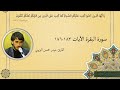 القارئ حيدر محسن البزوني سورة البقرة ٢٠١٧ 