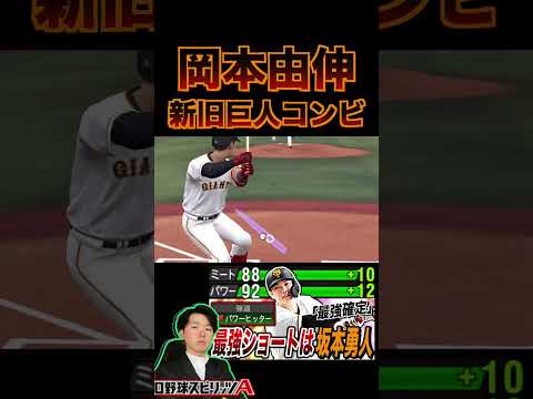 岡本和真・高橋由伸の2者連続弾(プロスピa)巨人アーチストの完璧すぎるホームラン〈読売ジャイアンツ〉 #プロスピ