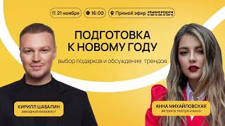 Подготовка к Новому году вместе со звездным визажистом