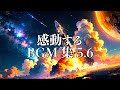 【作業用BGM】最高に泣ける曲集5.6〈宇宙/銀河/映画的/壮大/オーケストラ/ピアノサントラ〉