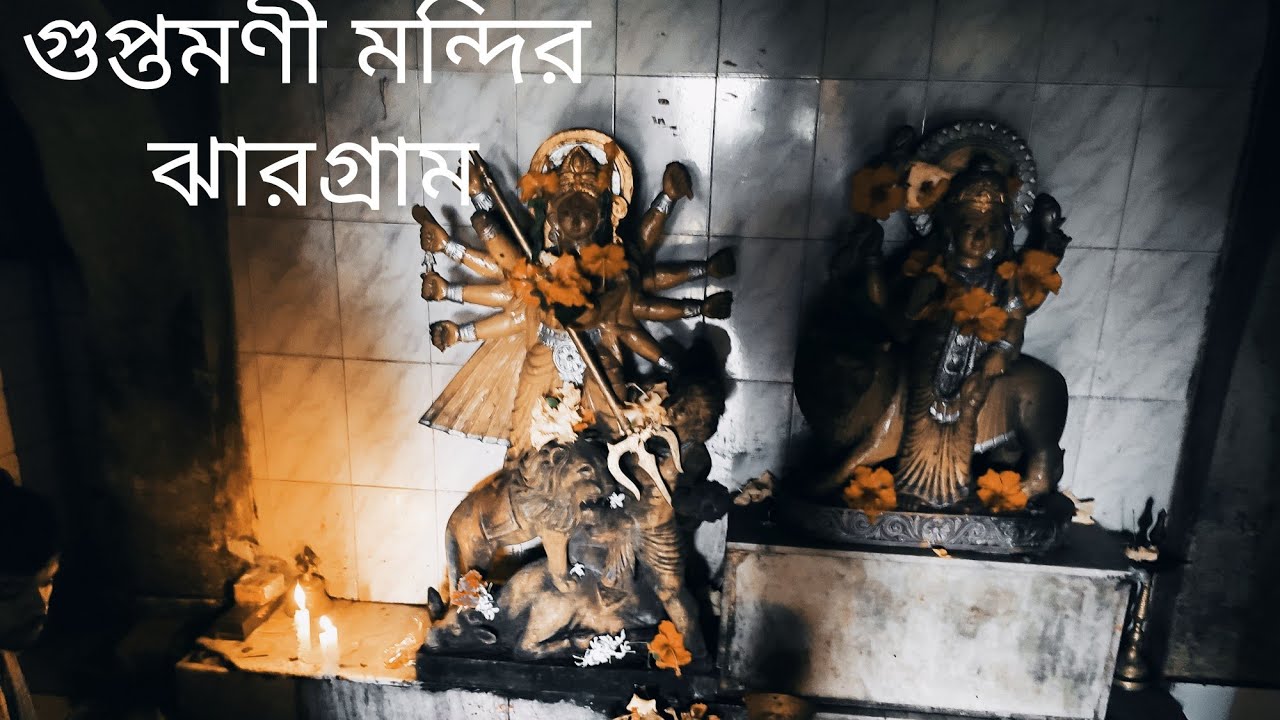 Guptamoni Mandir, Jhargram