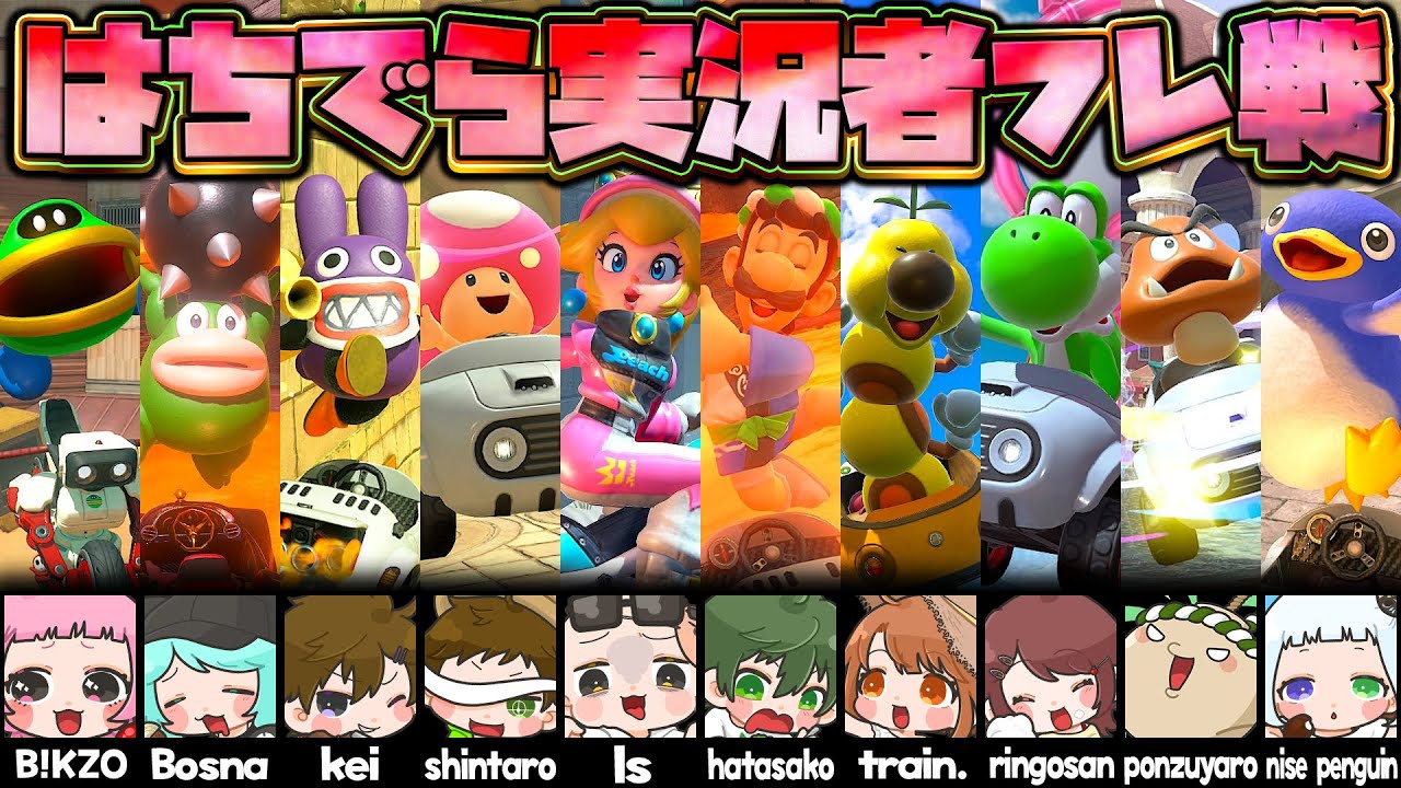 【全員集合】真・はちでらの中で『一番強い奴』を決めようじゃねぇかフレ戦【マリオカートワールド】
