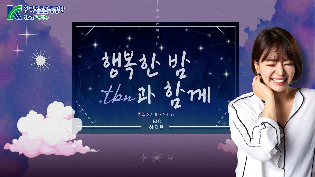 3/06(금) 최지은의 행복한 밤 tbn과 함께  - 금요시네마 (with 최광희평론가)