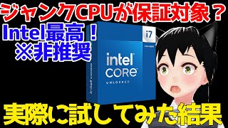 Intel CPU不具合】例の問題で劣化したジャンクCPUをIntelサポート