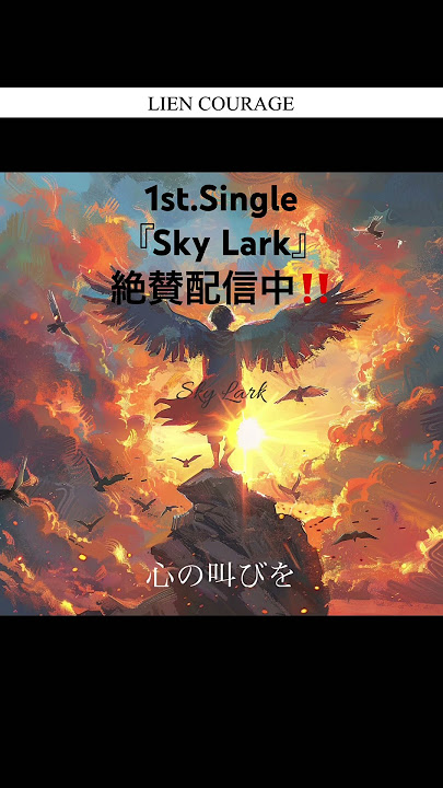 1st.Single『Sky Lark』絶賛配信中！#LIENCOURAGE#SkyLark#福岡#男女2人組バンド#再始動#ロックバンド #おすすめ#音楽