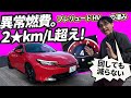 【異常事態】アクセル踏みまくりで2★km/L!? 新型プレリュードのハイブリッド燃費が化け物すぎる