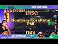 NonFarm CoreRetailPMI🔴Live เทรดทองคำ 01-04-2026🔴 แผนเทรดทอง วิเคราะห์ทองรายวัน #เทรดทอง