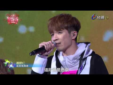 2015超級巨星紅白藝能大賞 返來我身邊