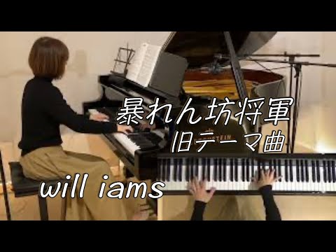 暴れん坊将軍 菊池俊輔 ピアノ 1978年 TVドラマ 暴れん坊将軍 テーマ曲