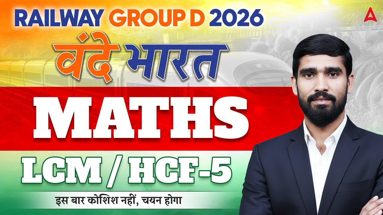 Railway Group D 2026 | RRB Group D Maths LCM /HCF Class | Group D 2026 Maths By Hariom Sir