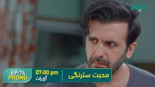 Mohabbat Satrangi l Episode 74 Promo l Javeria Saud, Junaid Niazi & Michelle Mumtaz Only on Green TV