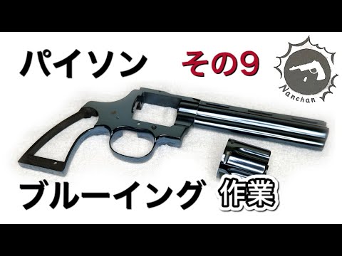 Tanaka Colt Python Brewing Video [Part 9] [Nanchan's Custom Gun