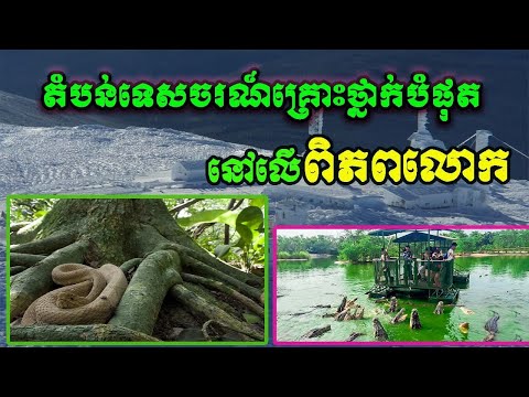 តំបន់ទេសចរណ៍ដែលគ្រោះថ្នាក់បំផុតនៅលើពិភពលោក