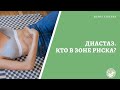 Диастаз. Кто в зоне риска?