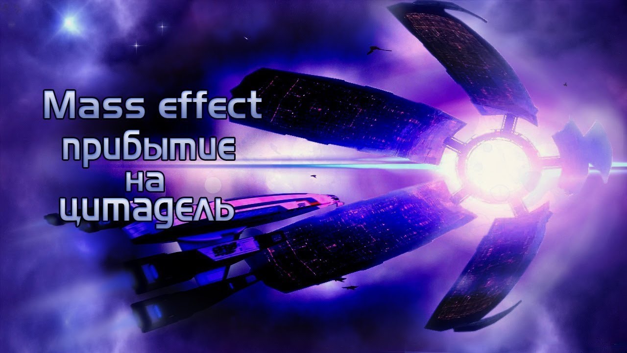 Remastered effects. Mass Effect прохождение. Mass Effect 2 Прибытие на Цитадель. Mass Effect Walkthrough. Mass Effect прощальная церемония.