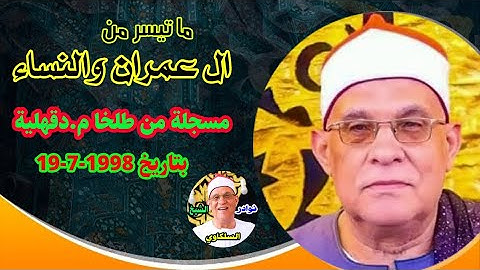 #الشيخ_محمد_حامد_السلكاوي تلاوة خاشعة مبكية من النوادر ال عمران والنساء من طلخا بتاريخ 19-7-1998