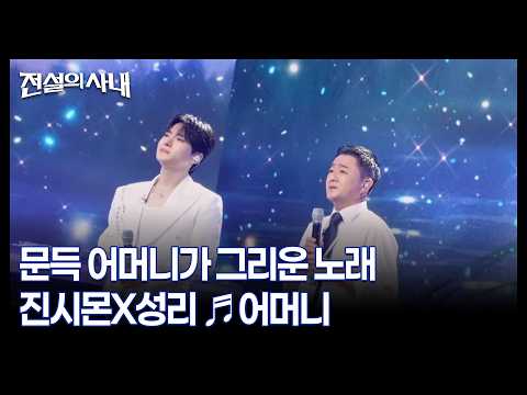문득 어머니가 <strong>그리운</strong> <strong>노래</strong> 진시몬X성리 ♬<strong>어머니</strong> MBN 260826 방송