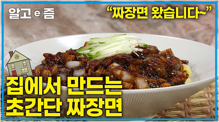 아직도 짜장면 배달 시켜만 먹나요? 집에서도 손쉽게 해 먹을 수 있어요! 알고 보면 엄청 쉬운 짜장면 레시피 대공개┃최고의 요리비결┃알고e즘