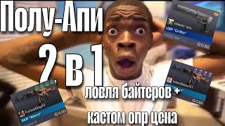 НОВЫЙ СПОСОБ ТРЕЙДА СТАНДОФФ 2 ! ТРЕЙД С ПОЛУ АПИ В СО2 !!!