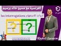 شرح الدرس الاول فرنساوى تانيه ثانوى الترم الاول شرح ادوات الاستفهام فرنساوى تانيه ثانوى ترم اول 