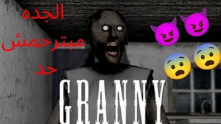 الجده الشريره جراني عايزه تخرب الدنيا يا جدعان جراني مبترحمش حد granny 🔥😨😱👹😈🔥#video #shorts #granny