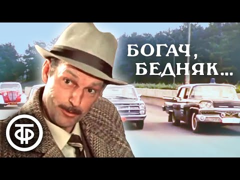 Богач, бедняк... По роману Ирвина Шоу (1983)