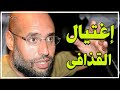 تصفية سيف الإسلام القذافى داخل ليبيا بدعم أمريكى تركى بالتنسيق مع عبد الحميد الدبيبة قناة مصر 