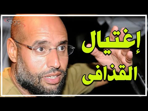 تصفية سيف الإسلام القذافى داخل ليبيا بدعم أمريكى تركى بالتنسيق مع عبد الحميد الدبيبة قناة مصر 