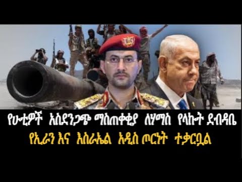 የሁቲዎች አስደንጋጭ ማስጠቀቂያ ለሃማስ የላኩት ደብዳቤ የኢራን እና እስራኤል አዲስ ጦርነት ተቃርቧል
