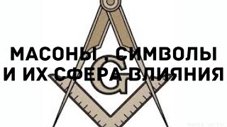 Знаки и Символы «Князя» Мира Сего... Знаки и Символы «Князя» Мира Сего...