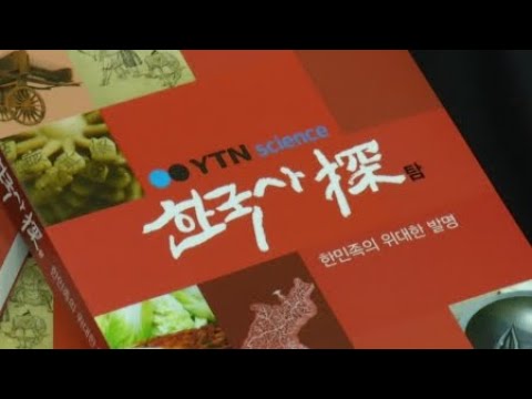 역사 속 과학 이야기…한국사탐 도서 출간 / YTN 사이언스