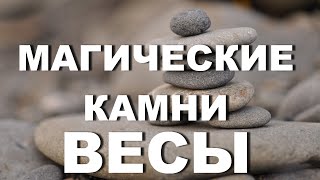 Камни по знакам зодиака Весы