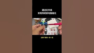传统电视、空调秒变智能家电，你可能只需要这两个小东西 #红外线 #电子爱好者 #物联网
