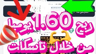 مجانا? ربح 1.60?يوميا بدون ايداع ?من خلال تاسكات? ومهام يوميه ?⚔️☄️