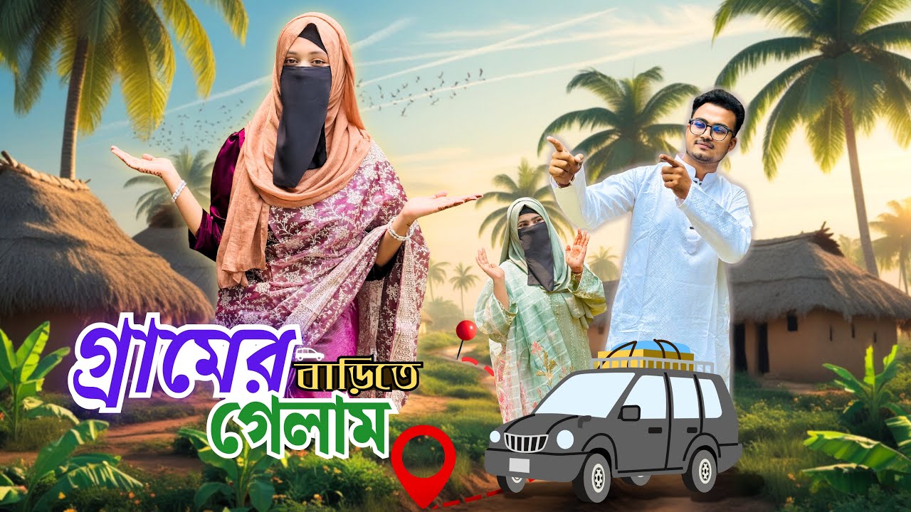 সবাই মিলে গ্রামের বাড়িতে বেড়াতে যাচ্ছি!🏡 | Village tour | Hasba & Mustarin’s World |