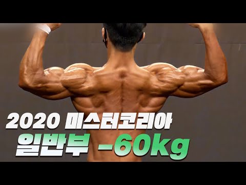 최강의 근질과 데피로 승부본다 ㅣ 2020 미스터&amp;amp;<strong>미즈</strong> 코리아 보디빌딩 일반부 -60kg