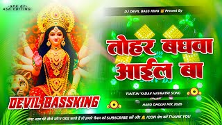 Dj Devil Bass King 👑 || Tohar Baghava Aail Ba || Tuntun Yadav Bhakti Song Dj Remix Dholki Mix 2026