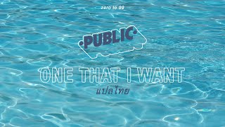 แปลเพลง | "One That I Want" — PUBLIC