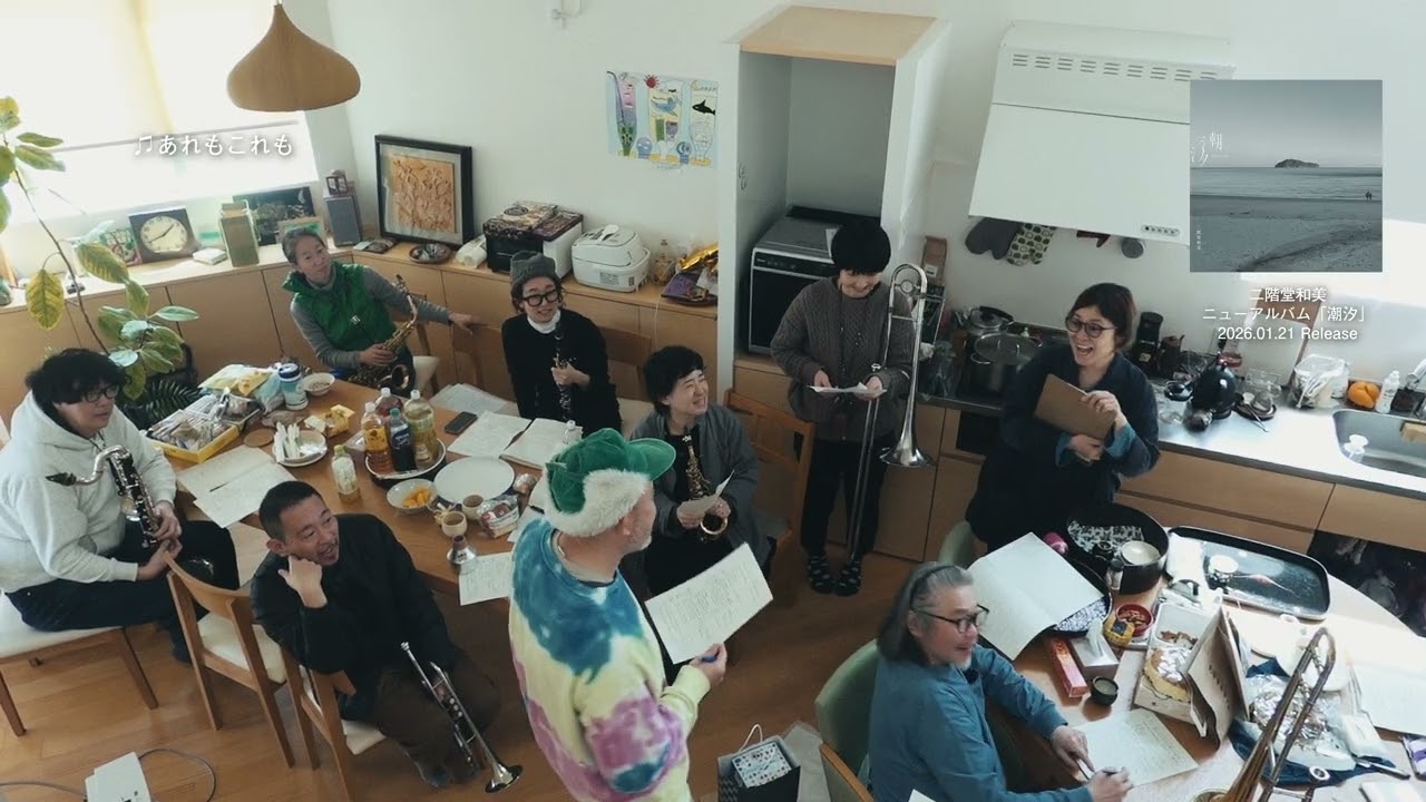 二階堂和美『潮汐』Official Teaser（あれもこれも）